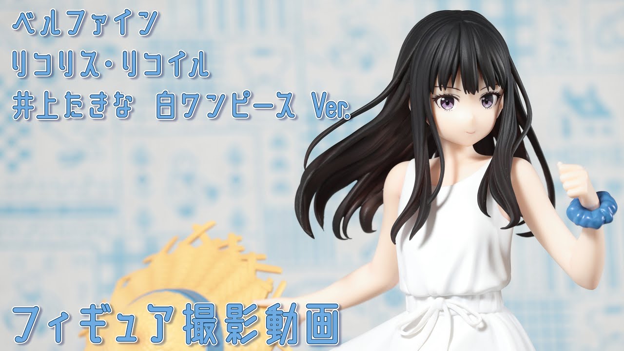 フィギュア動画撮影 リコリス・リコイル 井ノ上たきな 白ワンピースVer