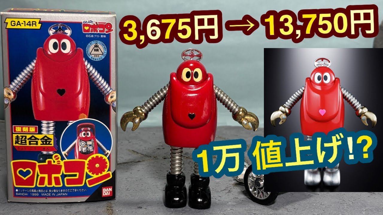 復刻版 超合金 ロボコン BANDAI 新品 超合金 ロボコン 50周年記念復活