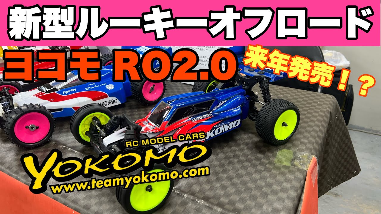 ヨコモ RO2.0 ルーキーオフロード組み立てキット *つくばRCパーク券