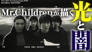 DISCOVERY】活動休止の先に見えた世界。Mr.Childrenの光と闇。傑作