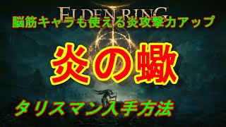 エルデンリング】脳筋ビルドにもピッタリ炎攻撃力アップ『炎の蠍