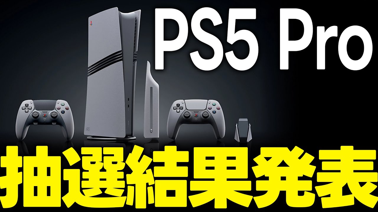 サムネ詐欺】PS5 Pro 30周年記念モデル抽選発表【開封動画】 - YouTube