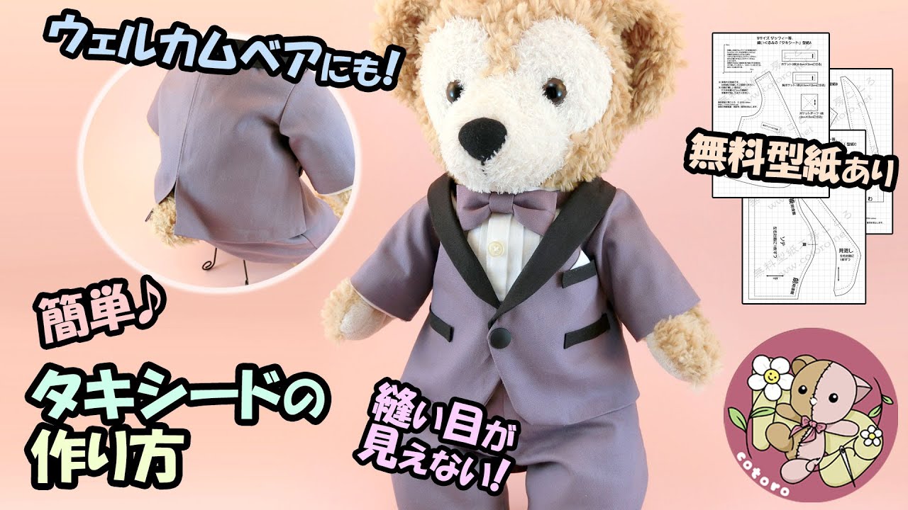 作り方】タキシード【Sサイズ ダッフィー】等の人形・縫いぐるみに