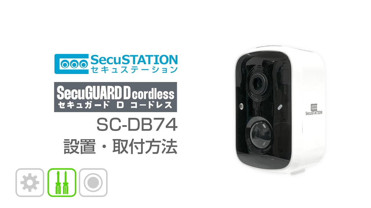 SecuSTATION】 SecuGUARD D cordless (SC-DB74) 設置・取付方法 - YouTube