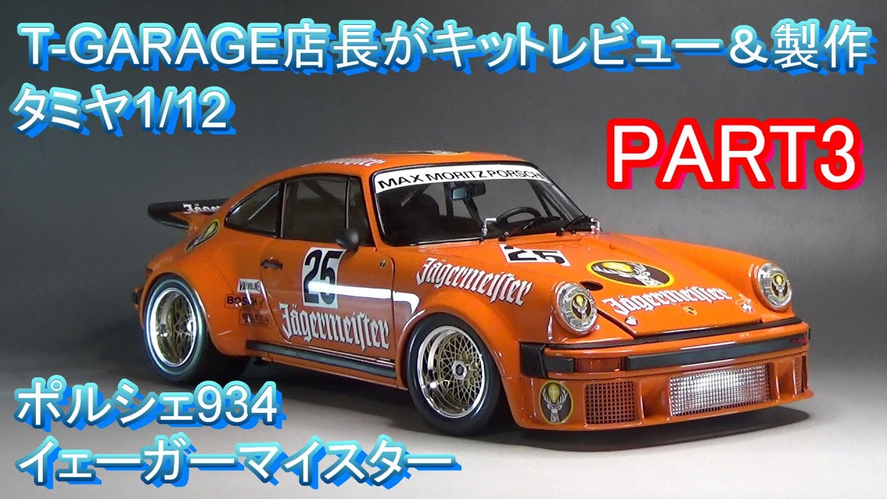 T-GARAGE店長がキットレビュー＆製作 タミヤ 1/12 ポルシェ 934