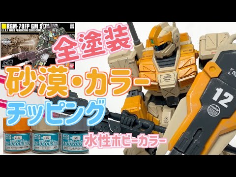 ガンプラ]HGジムストライカーデザートカラーチッピング水性ホビー