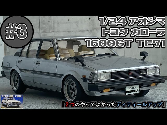 青島COROLLA 1600GT 1981年式 1/24スケール Aoshima 1/24 Toyota