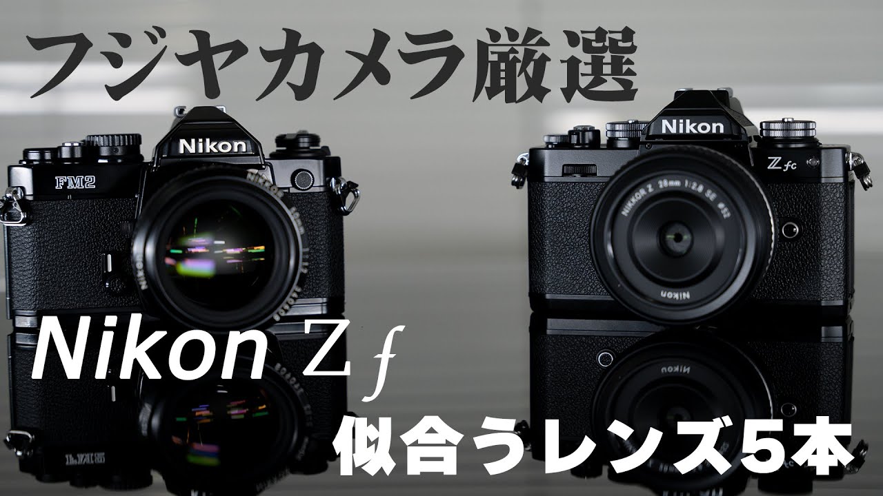 カメラ専門店が選ぶ、Zfに似合うレンズ5選！ - YouTube