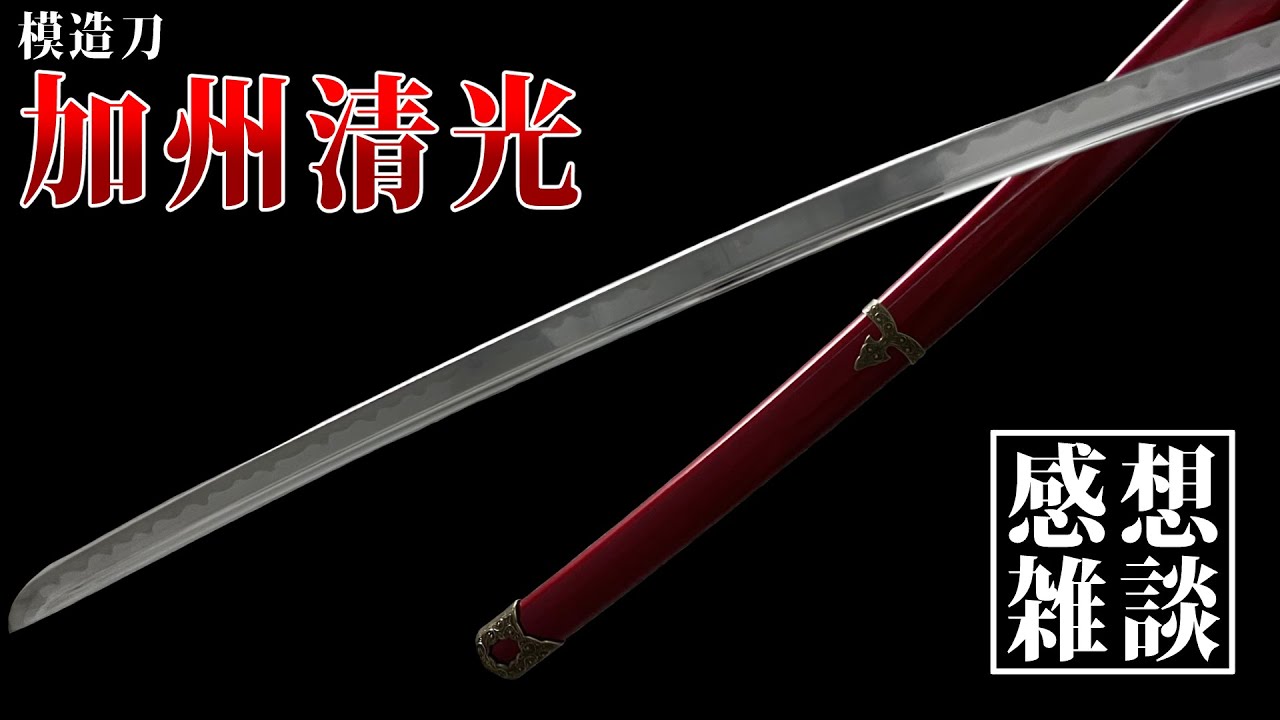 加州清光】模造刀レビュー的雑談配信【むしゃ処】 - YouTube