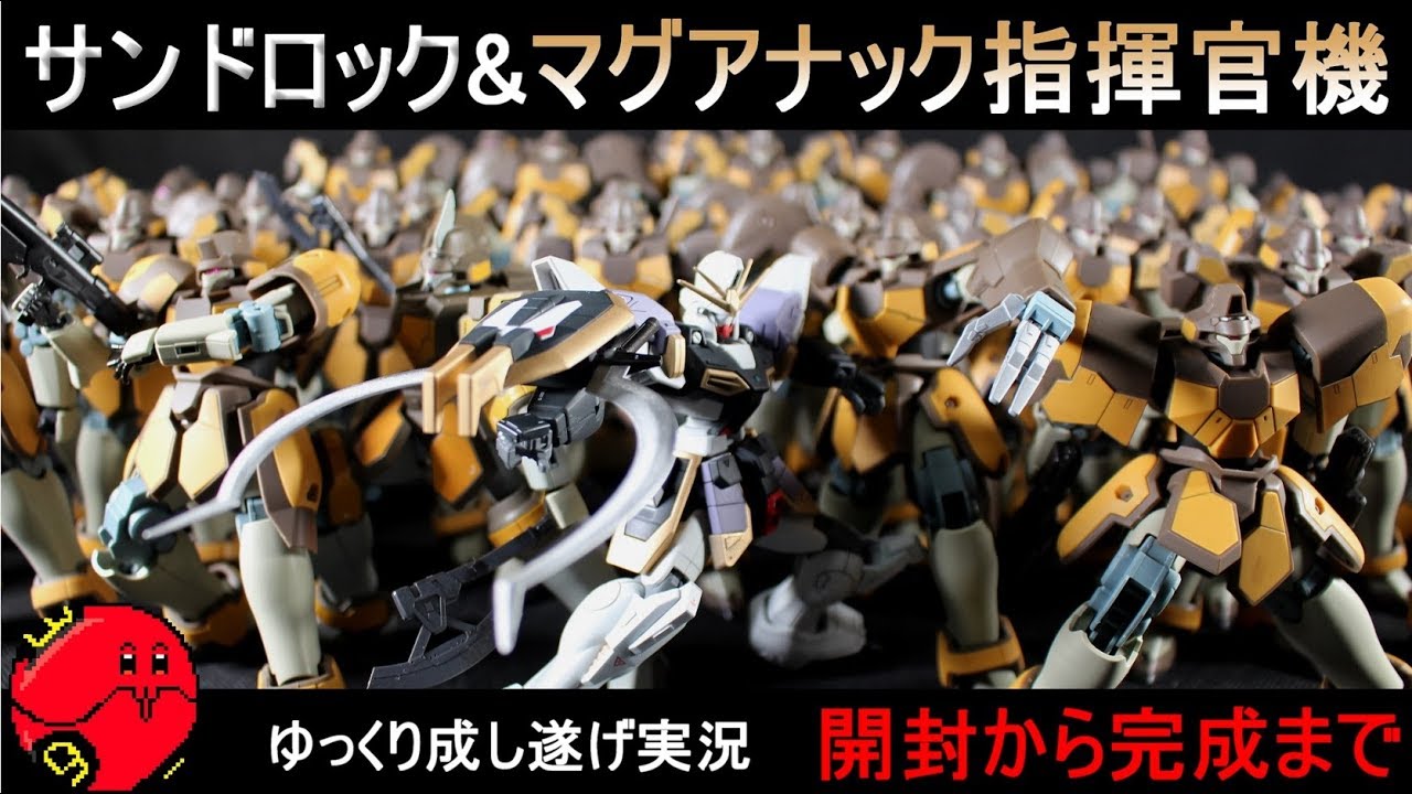 ガンプラ】新旧ガンダムサンドロック&マグアナック指揮官機作ってみた