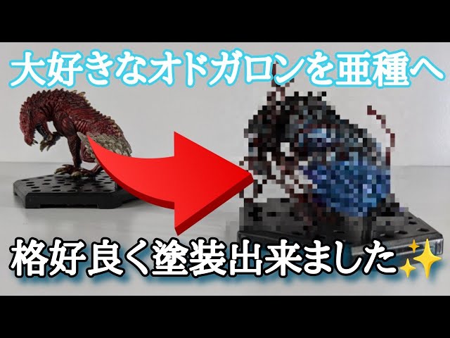 モンハンフィギュア • スタンダードモデル】オドガロンを亜種へ塗装