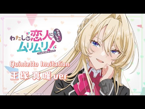 わたなれ オリジナル楽曲】Quintetto Invitation (王塚真唯ver)｜2025