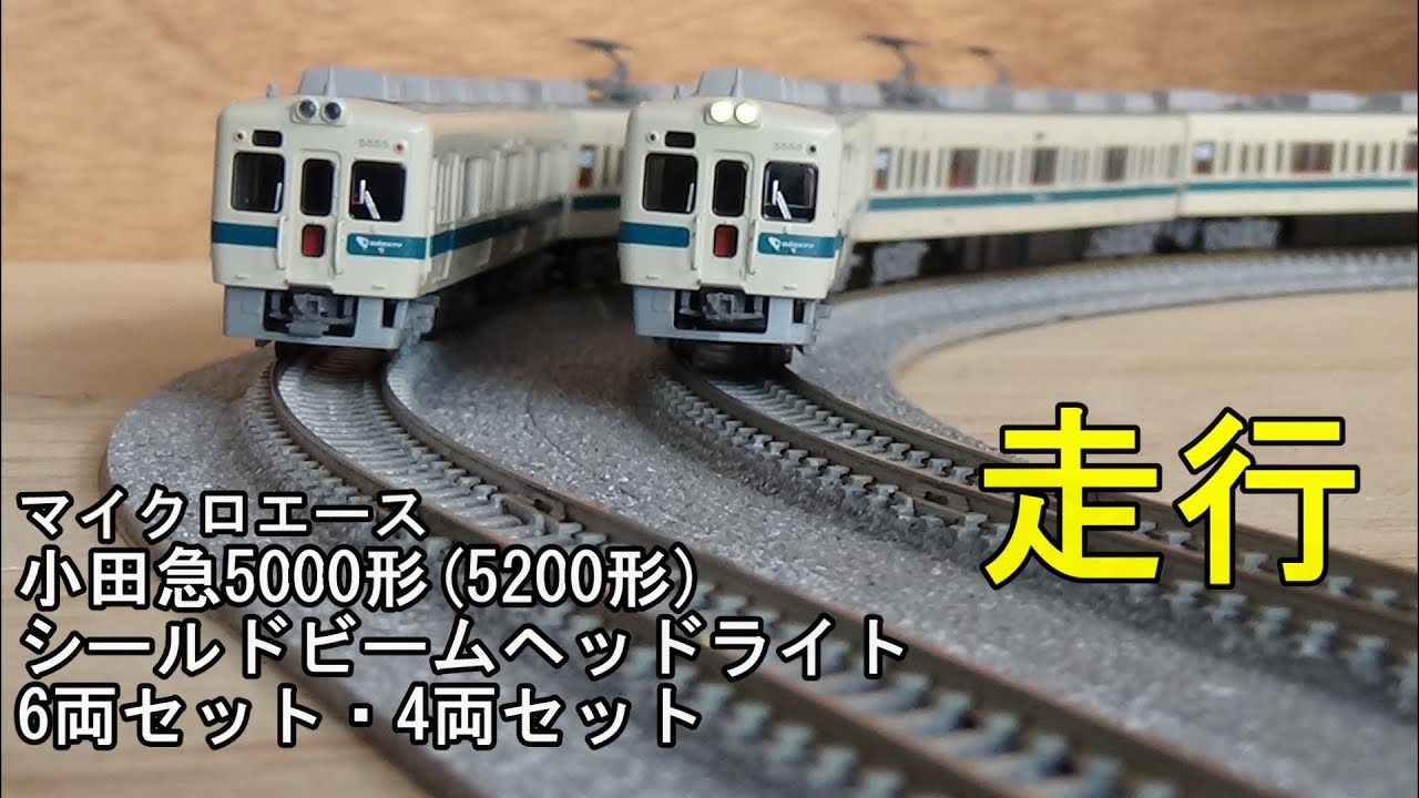 鉄道模型Nゲージ 小田急5000形(5200形)シールドビームヘッドライト 6
