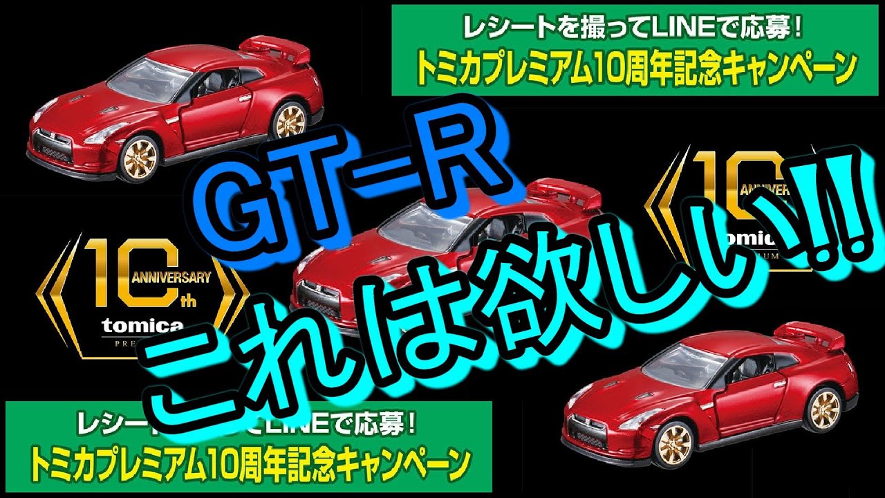 大注目！！GT-Rが当たる！！【トミカニュース】LINEで応募！トミカ