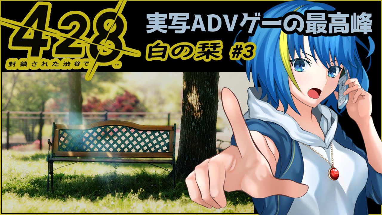 428～封鎖された渋谷で～ 白の栞編 #3】実写×マルチシナリオの神ゲーを