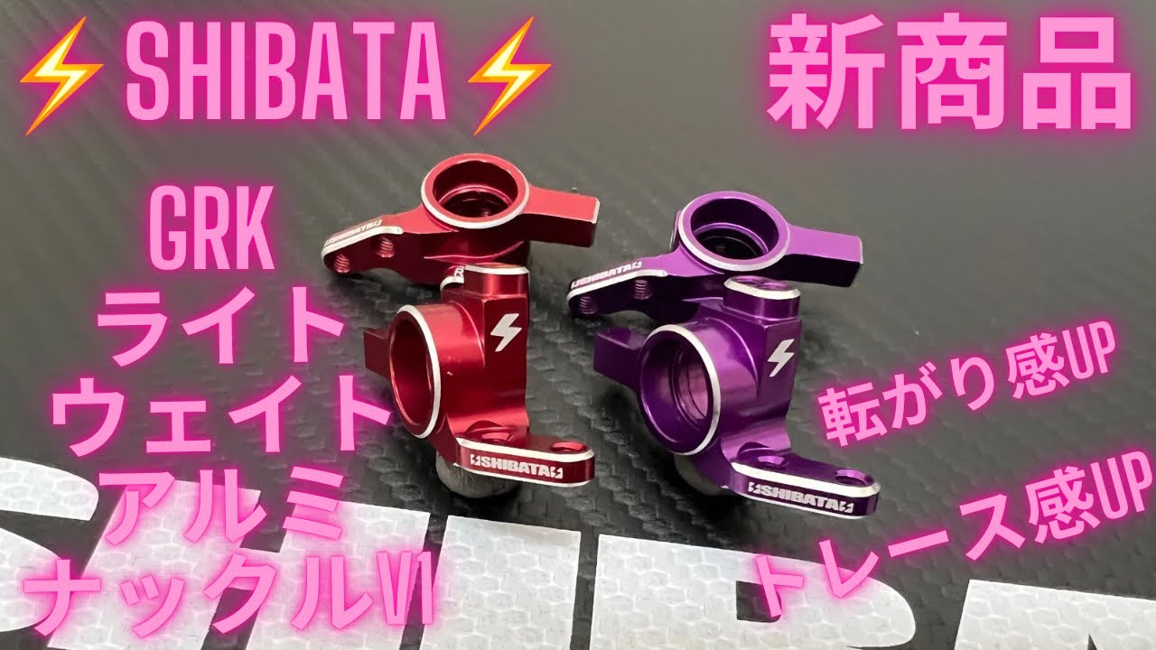 SHIBATA新商品】GRKライトウェイトアルミナックルV1‼️ - YouTube