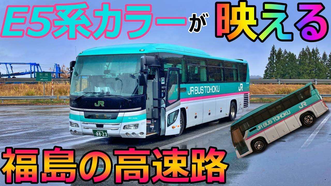 JRバス東北の高速バス旅！E5系はやぶさカラーと日野セレガで安達太良