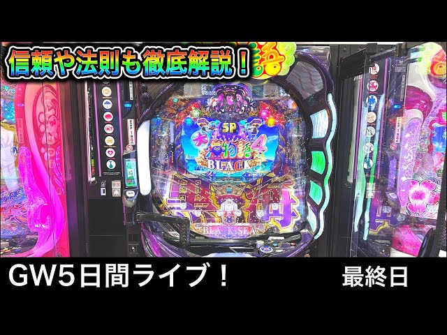 大海物語4スペシャルBLACK】四円パチンコライブ配信！（2023/5/7