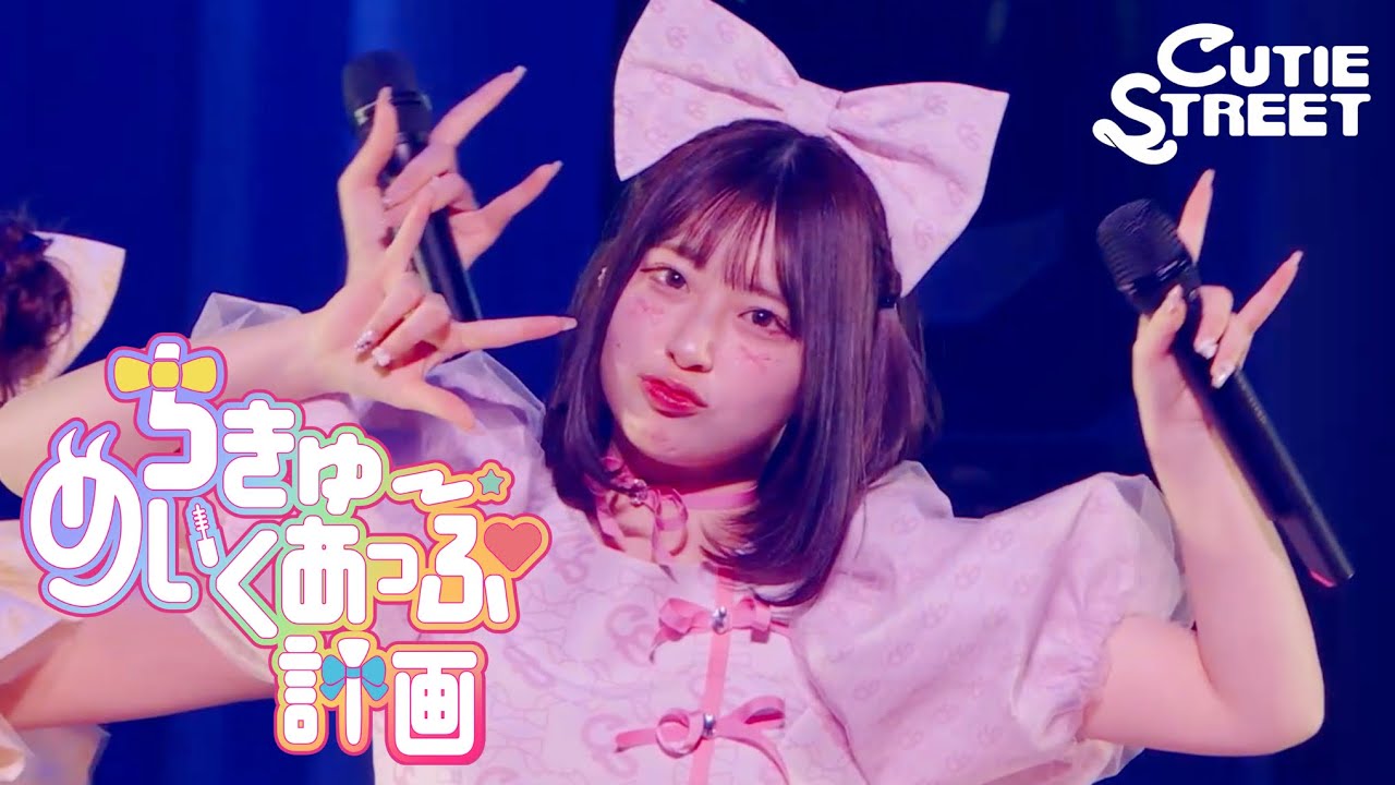 桜庭遥花 CUTIE STREET 推しアピ ユニフォーム uniform