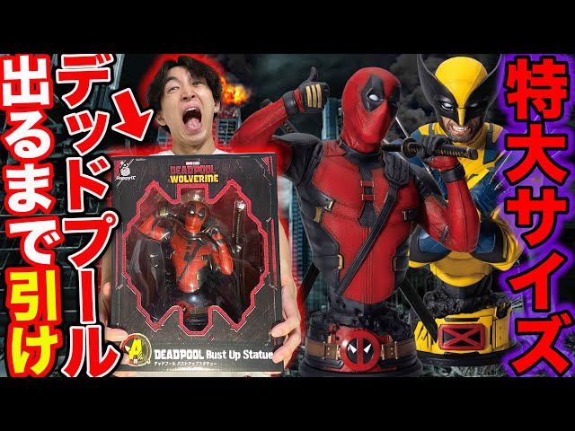 ハッピーくじ デッドプール＆ウルヴァリン A賞・Last賞 セット 未開封