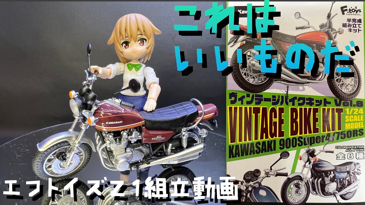 プラモ#64】エフトイズ ヴィンテージバイクコレクション カワサキZ900