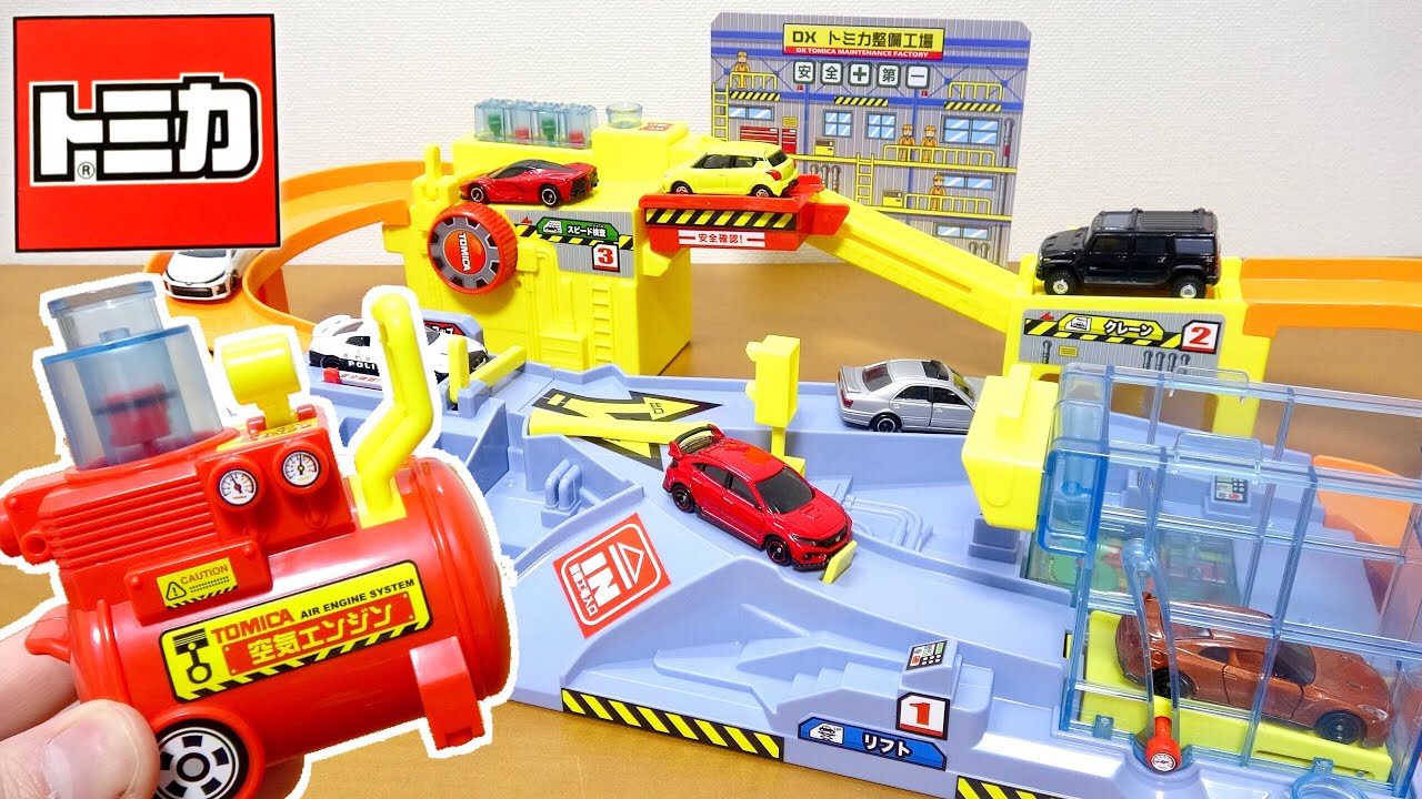 空気を使って遊ぶギミックがめちゃ楽しい!トミカ 空気はスゴイぞ!キミ