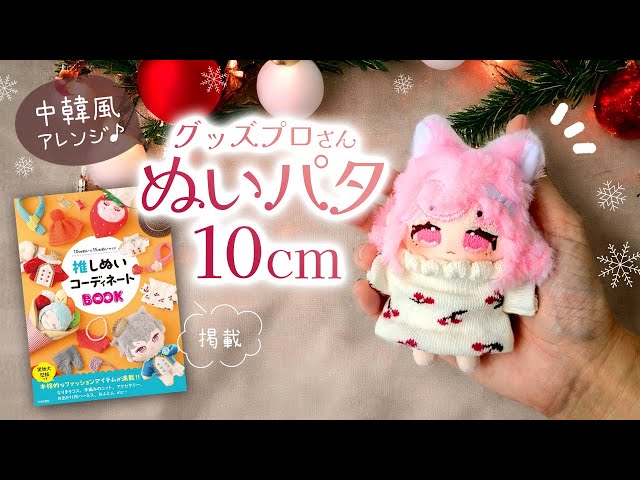 How to make 10cm COTTON DOLL 