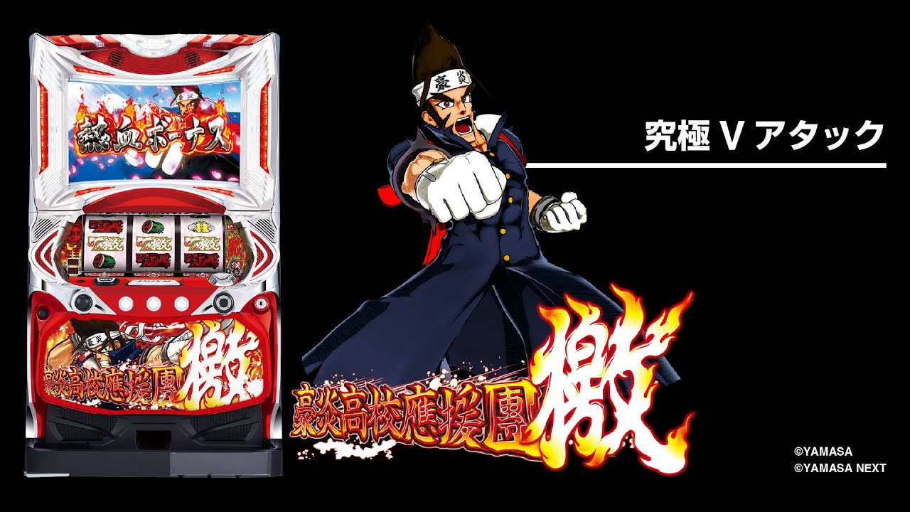 豪炎高校應援團檄（パチスロ）設定判別・天井・ゾーン・解析・打ち方