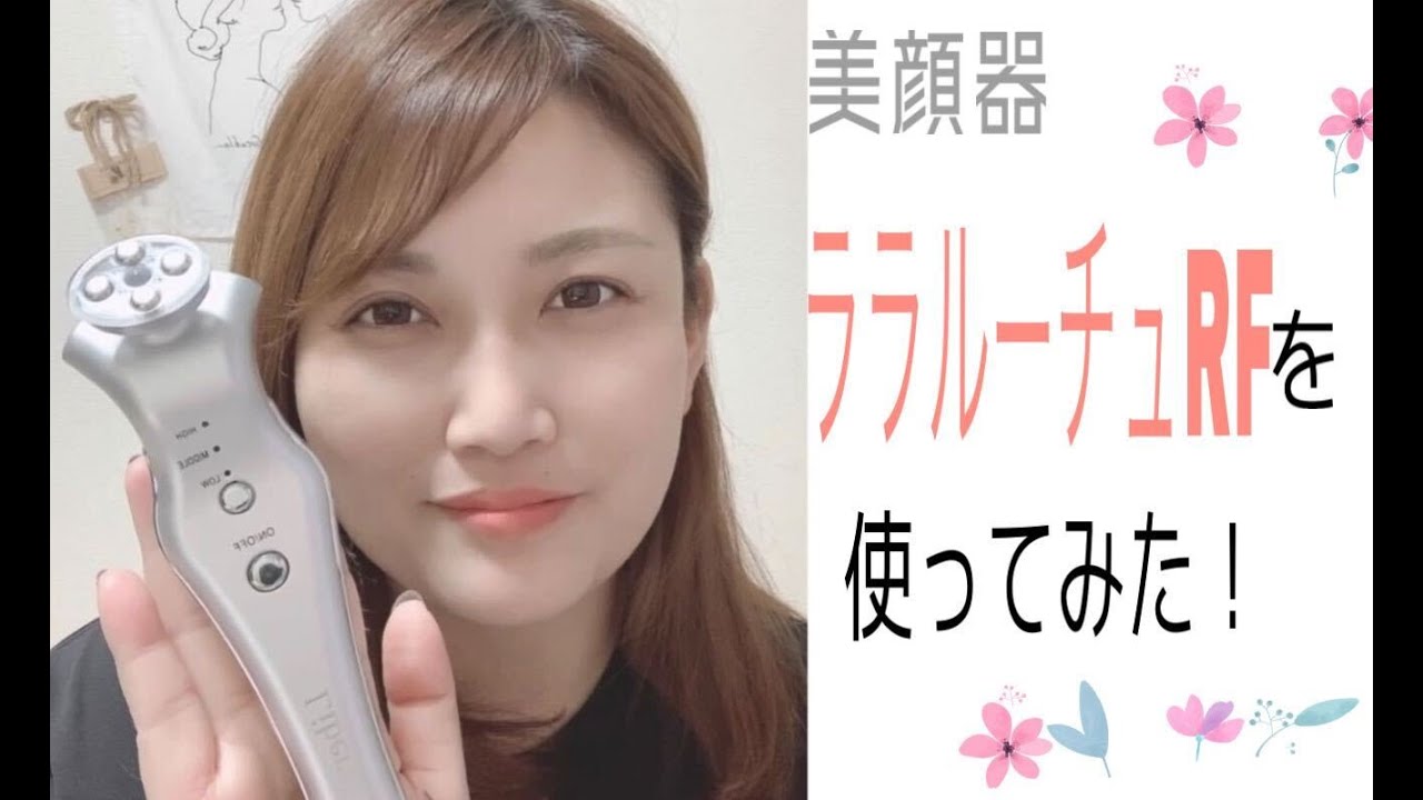 多機能美顔器「リベラータ ララルーチュRF」を実際に使ってみた