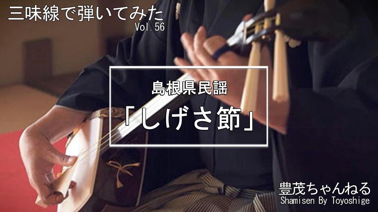 三味線で弾いてみた】島根県民謡「しげさ節」 - YouTube