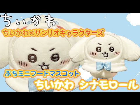 ちいかわxサンリオキャラクターズ ぷちミニフードマスコット