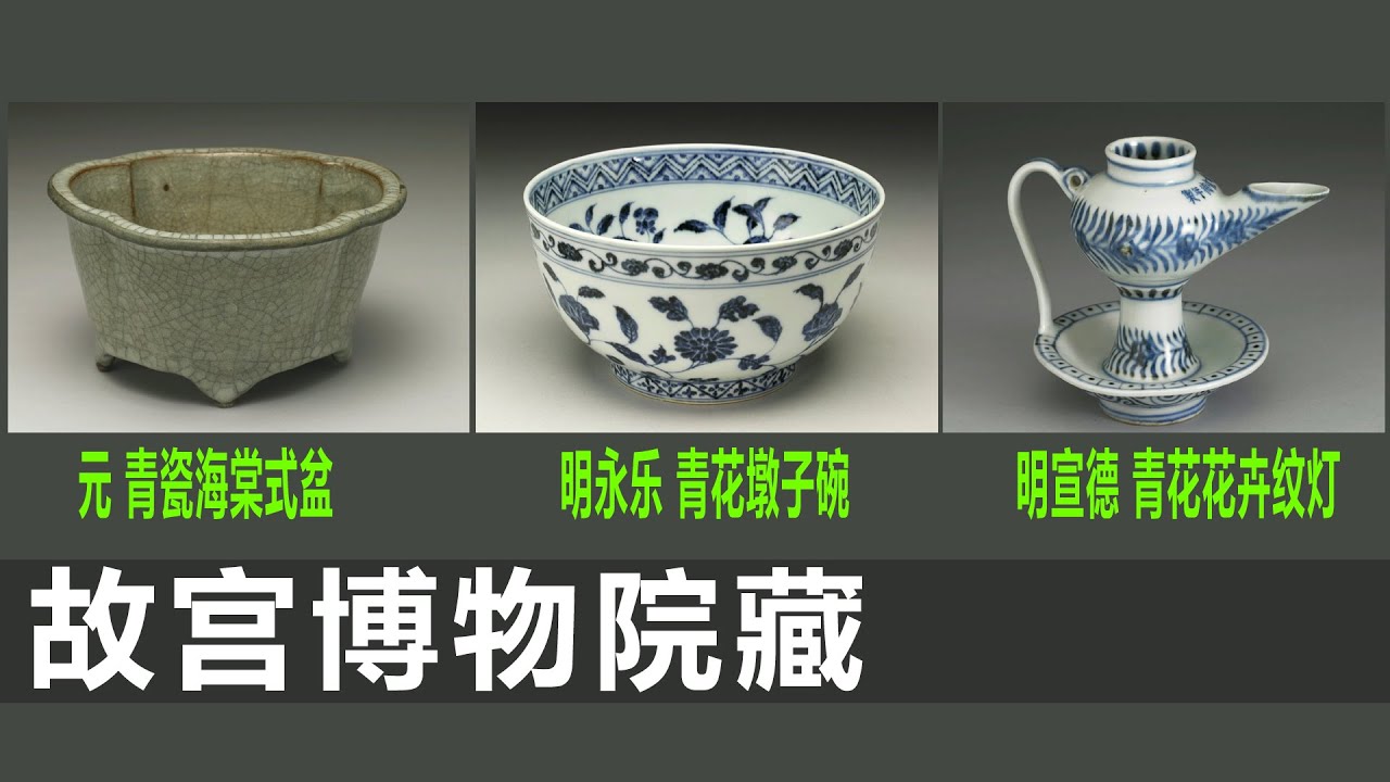 元青瓷海棠式盆｜明永乐青花四季花卉纹墩子碗｜明宣德青花花卉纹灯