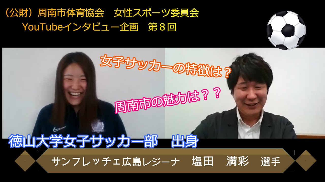 第8回ゲスト サンフレッチェ広島レジーナ 塩田満彩 選手】（公財）周南
