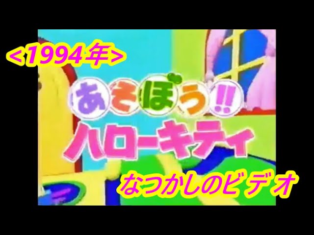 なつかしの サンリオピューロランド『あそぼう!!ハローキティ 日本橋
