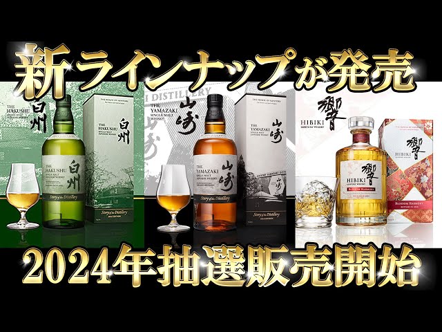 A new Suntory Whisky will be launched in 2024! - YouTube