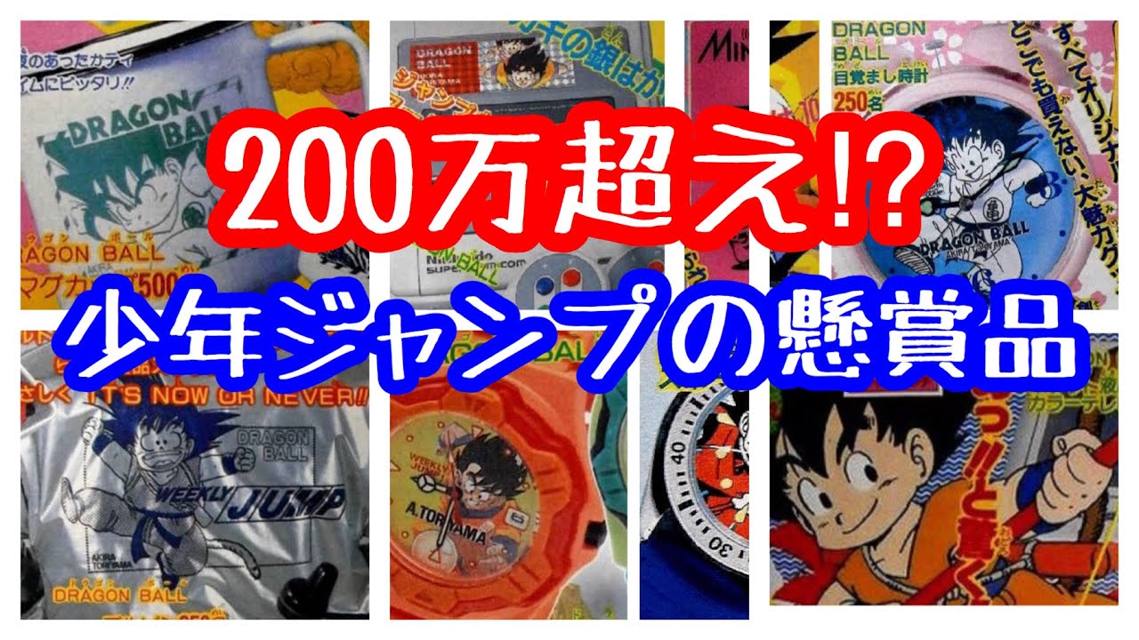 2020年3月8日 ドラゴンボール 少年ジャンプの懸賞品 - YouTube