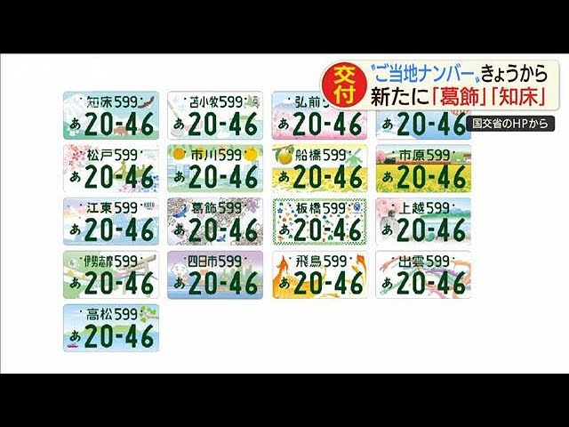 ご当地ナンバー「葛飾」「知床」など新たに17地域で(20/05/11) - YouTube