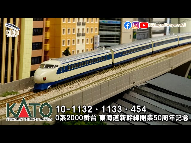 0系2000番台新幹線東海道新幹線開業50周年紀念限定品｜KATO 10 -1132
