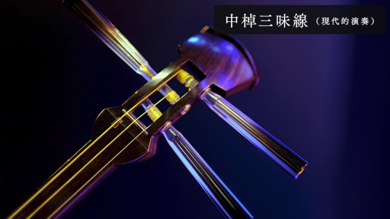2. 中棹三味線 Chuzao-Shamisen | 生涯学習開発財団
