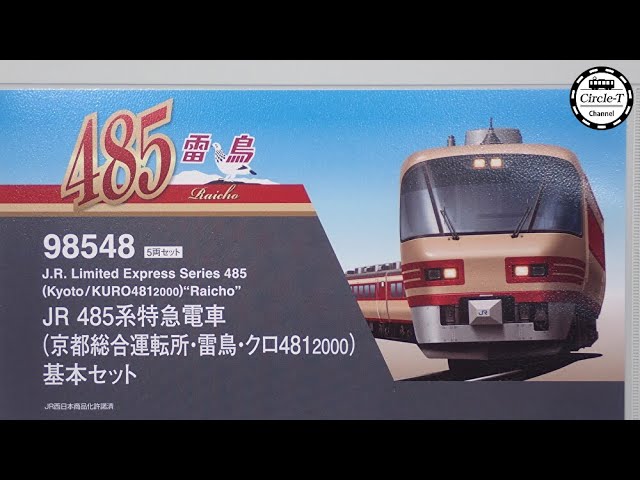 開封動画】TOMIX 98548/98549 JR 485系特急電車(京都総合運転所・雷鳥