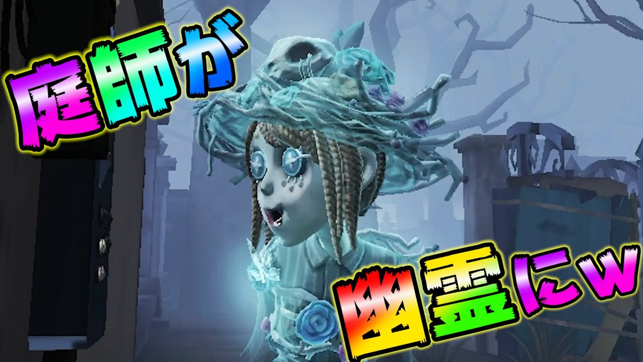 第五人格】公式に庭師が幽霊にされて草www【IdentityⅤ