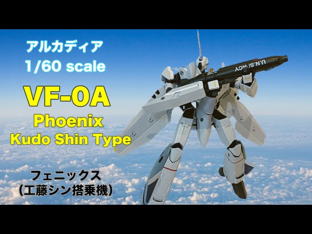 アルカディア】1/60 完全変形VF-0A フェニックス 工藤シン搭乗機 を