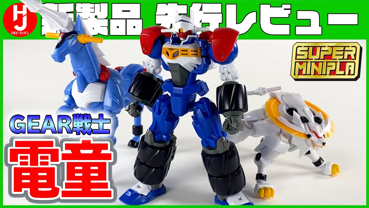ロボ列伝】「スーパーミニプラ GEAR戦士電童 電童＆データウェポン
