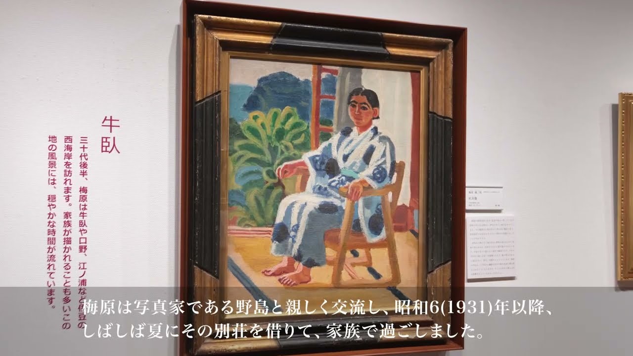 展覧会動画】上原美術館 特別展『梅原龍三郎と伊豆』(2023/1/21～4/16