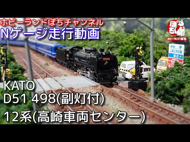 Nゲージ走行動画】 KATO 2016-A D51 498 (副灯付)+10-1720 12系客車 JR