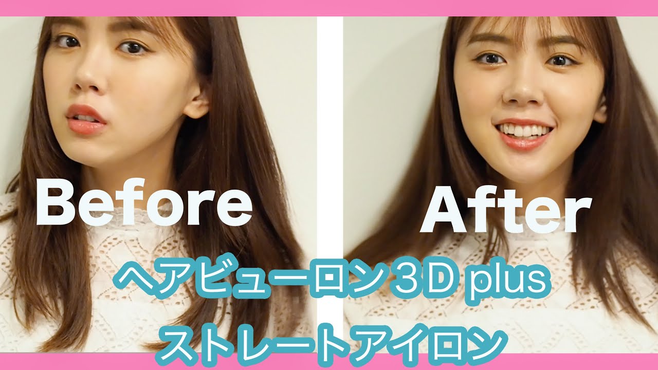 ヘアビューロン 3D plus】ストレートアイロン使ってみた！ - YouTube