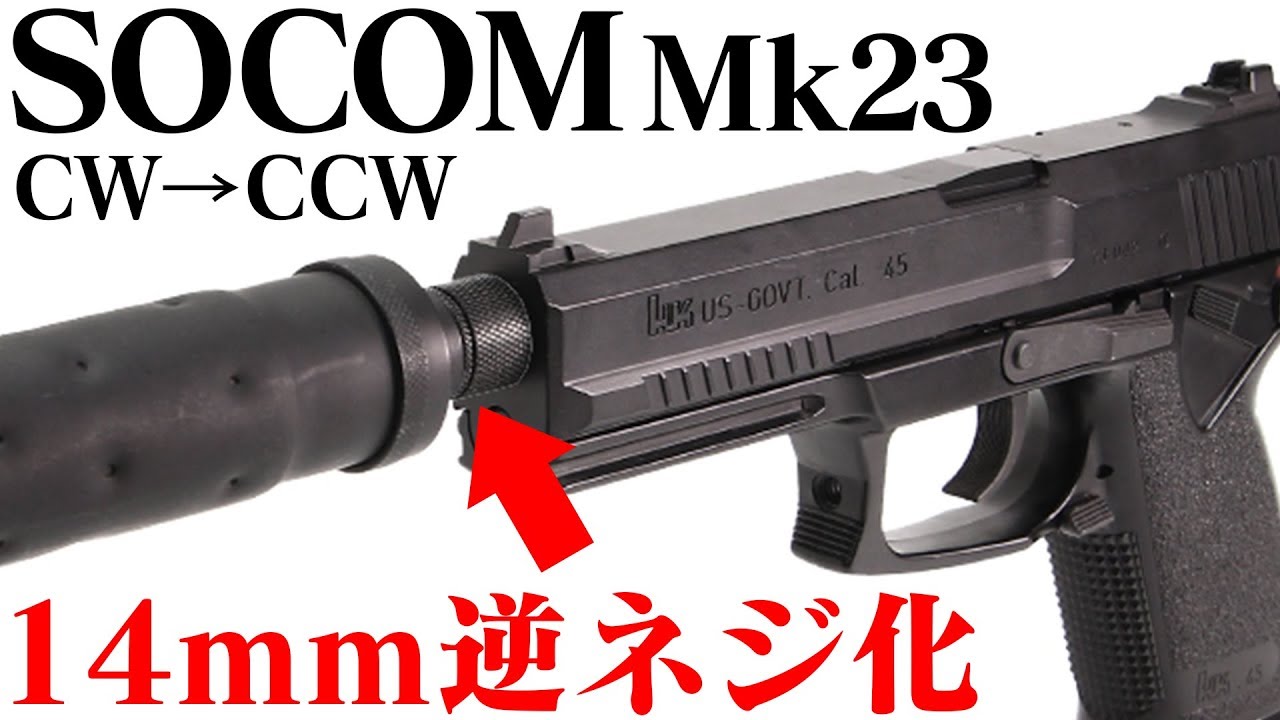 純正 サプレッサー 以外も 装着したい方へ！東京マルイ ソーコム Mk23