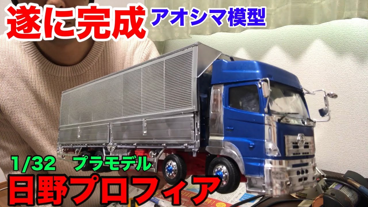 アオシマ模型日野プロフィア1/32完成！【大型運転手】 - YouTube