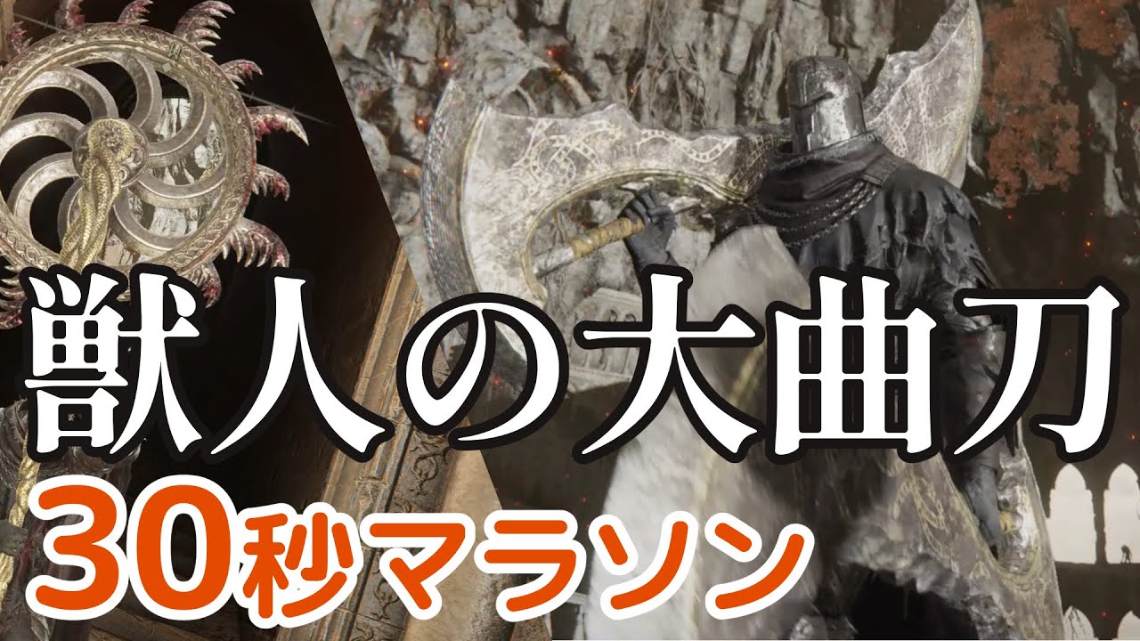 エルデンリング】「獣人の大曲刀」30秒マラソン紹介 【ピザカッター編