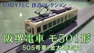 アラ還】大阪の路面電車がなんか可愛く見えた件www【TOMYTEC 鉄道